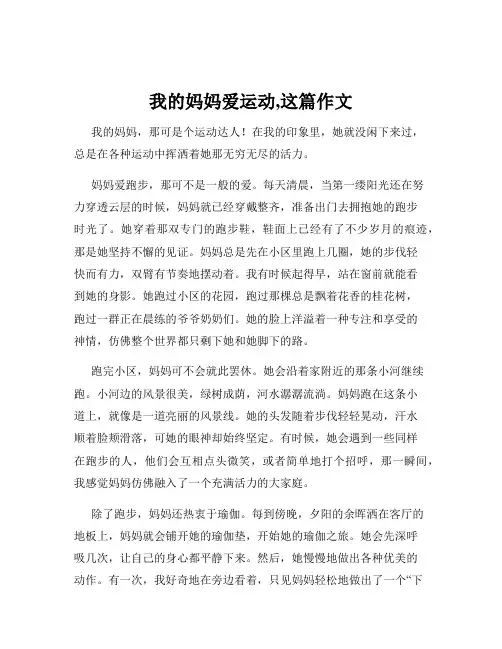 我的妈妈爱运动,这篇作文