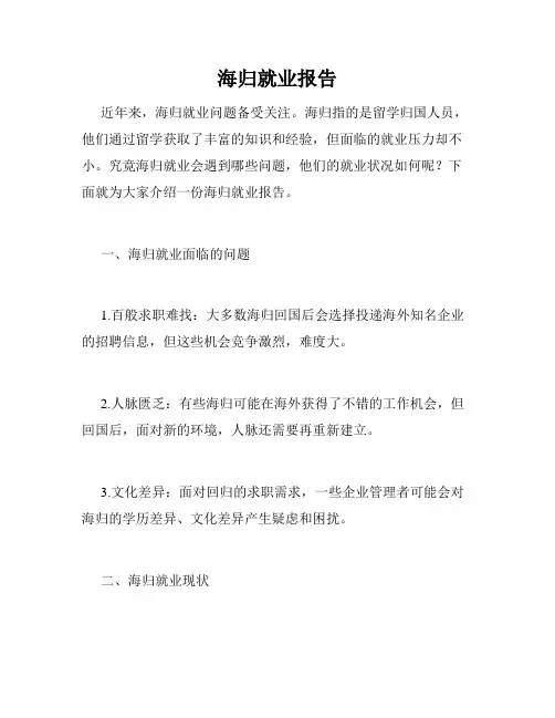 海归就业报告