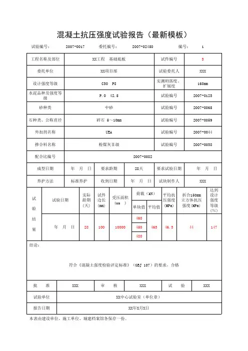 混凝土抗压强度试验报告(最新模板)