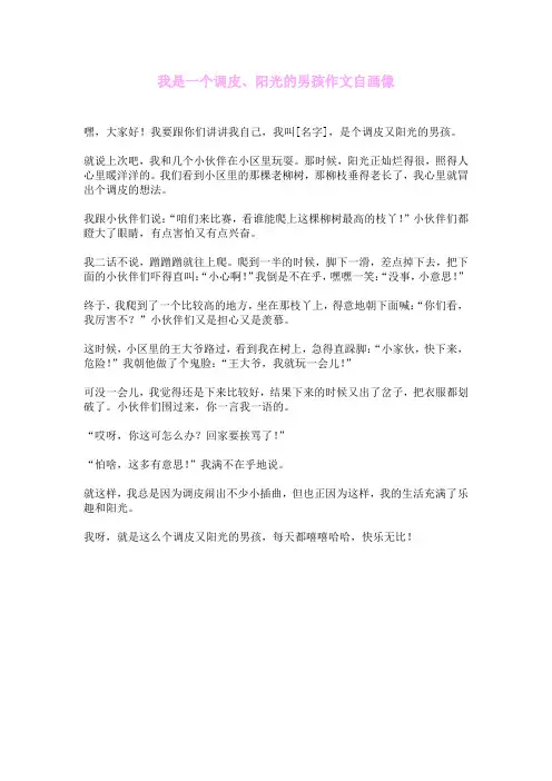 我是一个调皮、阳光的男孩作文自画像