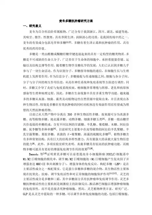 麦冬多糖抗肿瘤实验研究方案