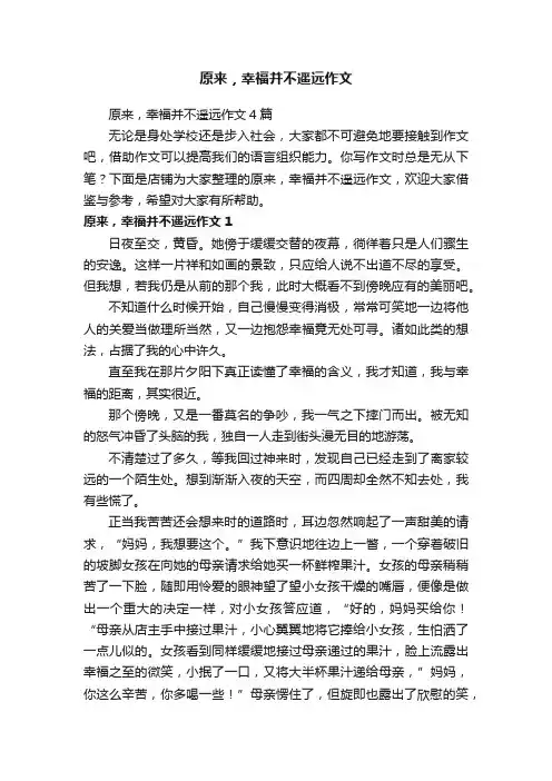 原来，幸福并不遥远作文