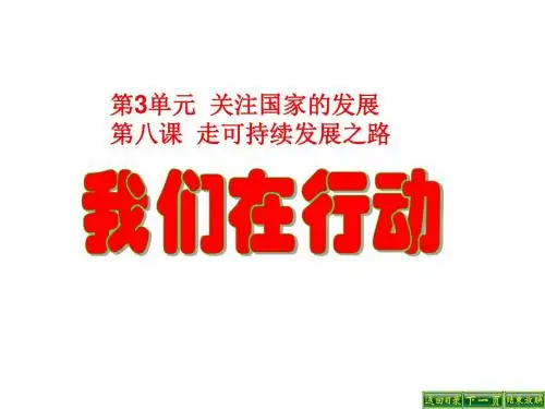九年级政治全册第三单元关注国家的发展第八课走可持续