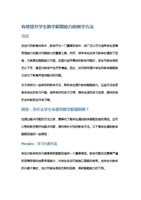 有效提升学生数学解题能力的教学方法
