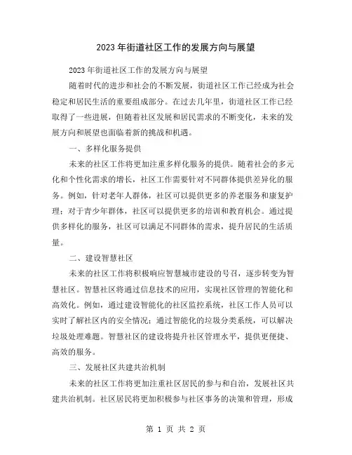 2023年街道社区工作的发展方向与展望