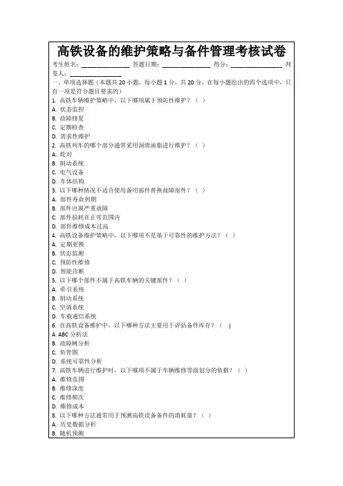 高铁设备的维护策略与备件管理考核试卷