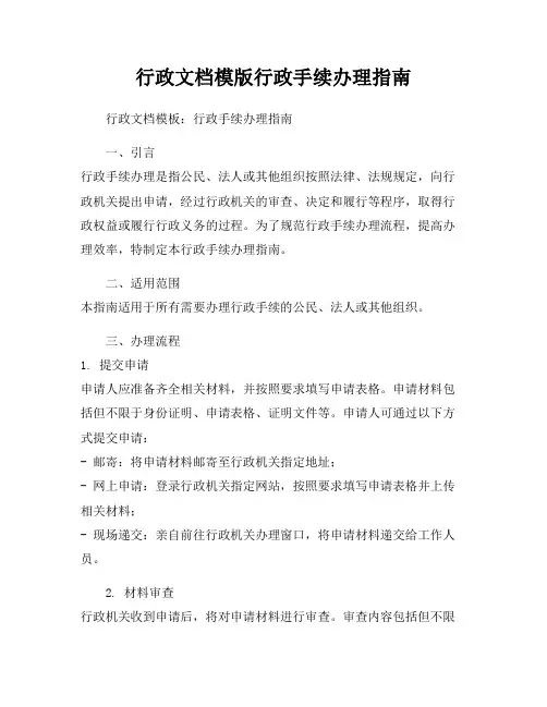 行政文档模版行政手续办理指南