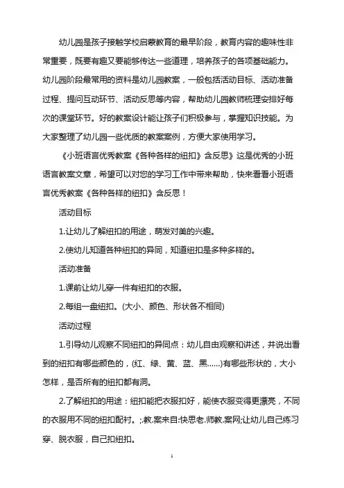 幼儿园小班语言优秀教案《各种各样的纽扣》含反思word版