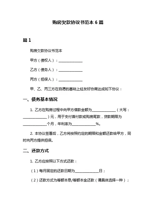 购房欠款协议书范本6篇