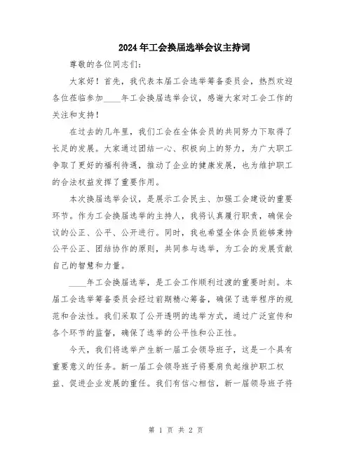 2024年工会换届选举会议主持词