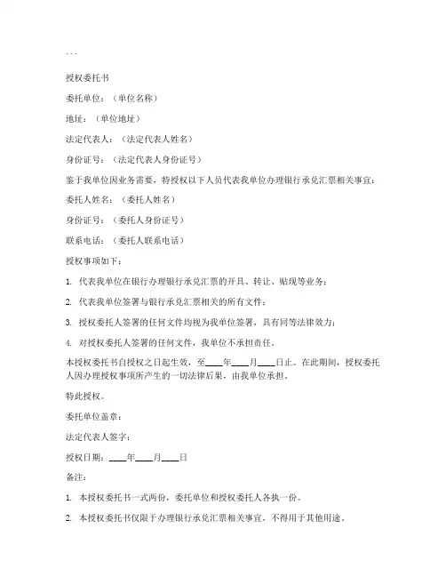 银行承兑汇票授权委托书