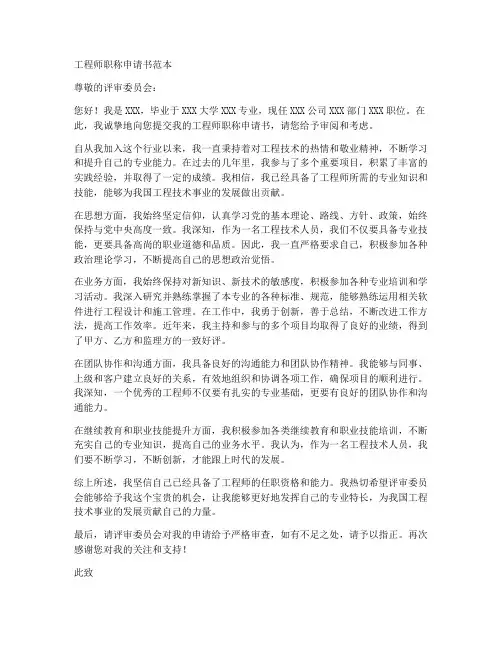 工程师职称申请书范本