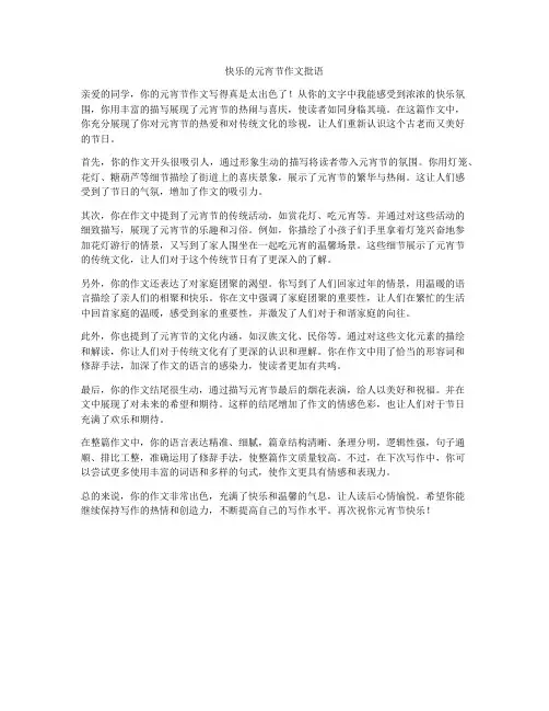 快乐的元宵节作文批语