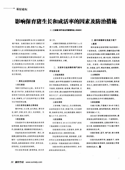 影响保育猪生长和成活率的因素及防治措施