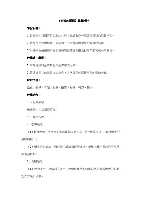 人教版三年级美术教案-新颖的电脑 