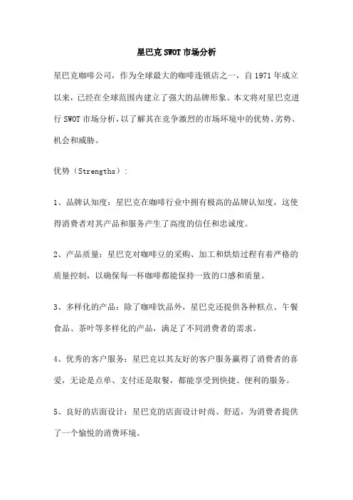 星巴克SWOT市场分析