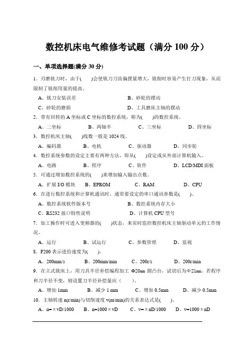 《数控机床电气维修》期末复习题4及答案