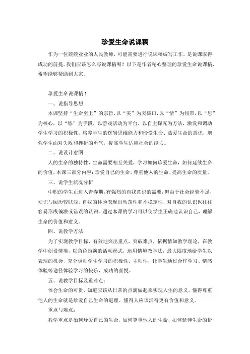 珍爱生命说课稿