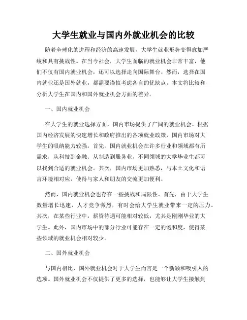 大学生就业与国内外就业机会的比较
