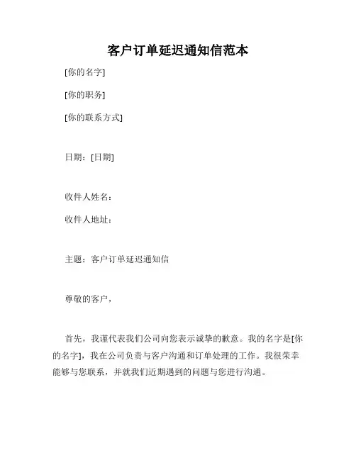客户订单延迟通知信范本