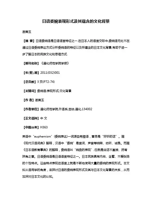 日语委婉表现形式及其蕴含的文化背景