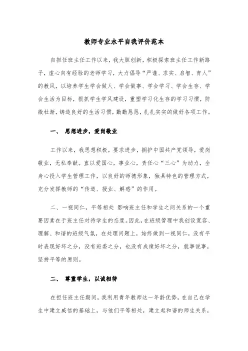 教师专业水平自我评价范本（2篇）
