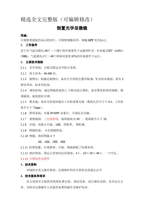 倒置光学显微镜精选全文