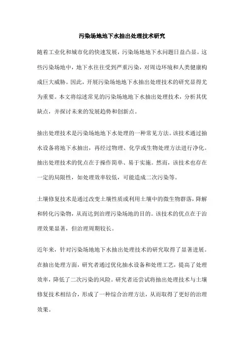 污染场地地下水抽出处理技术研究