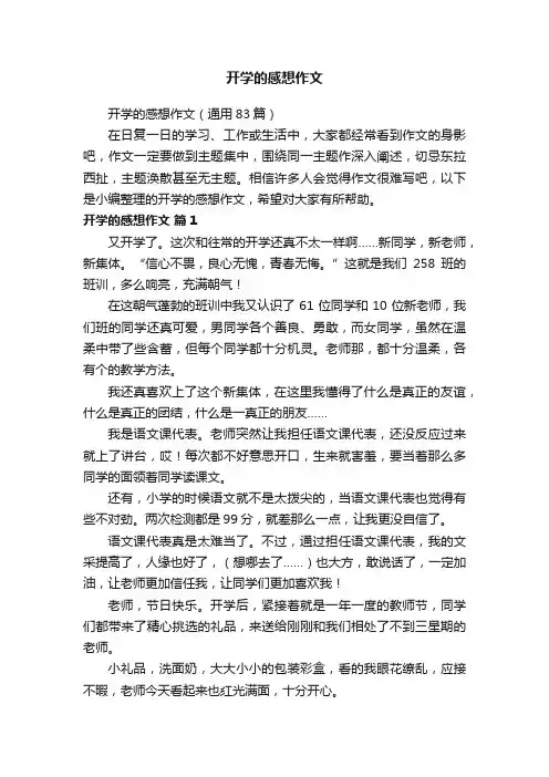 开学的感想作文（通用83篇）