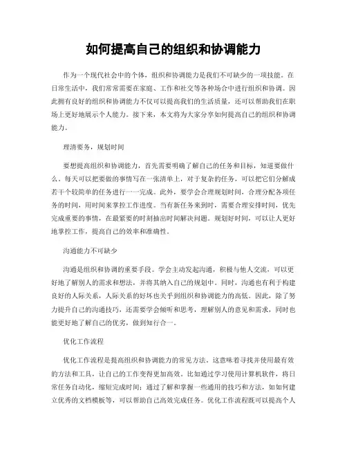 如何提高自己的组织和协调能力