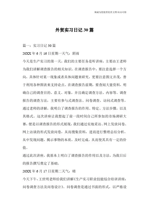 外贸实习日记30篇