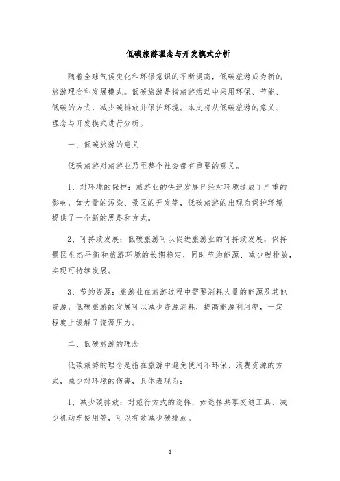 低碳旅游理念与开发模式分析