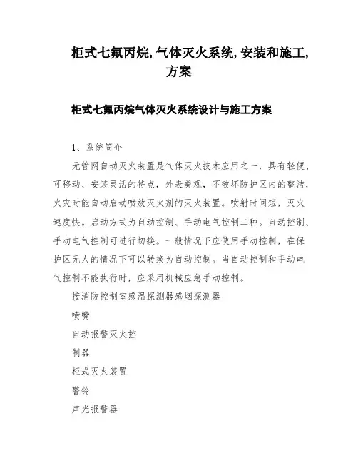 柜式七氟丙烷,气体灭火系统,安装和施工,方案