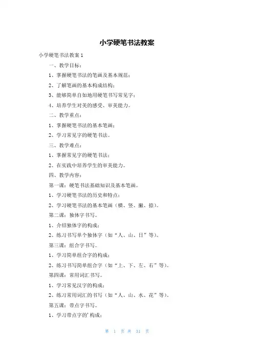 小学硬笔书法教案