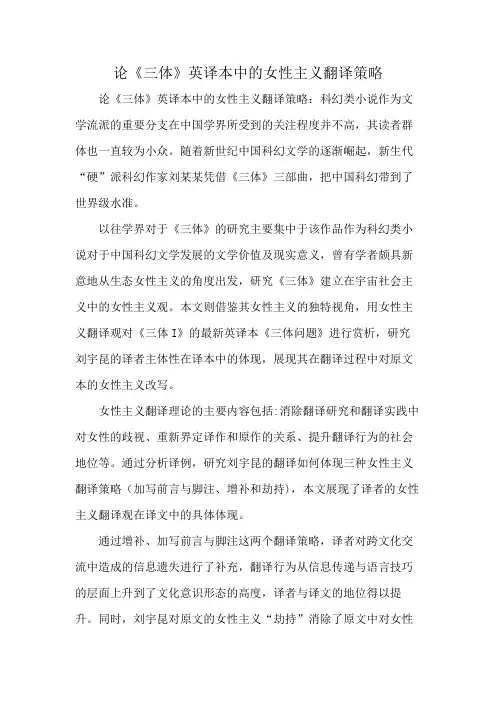 论《三体》英译本中的女性主义翻译策略