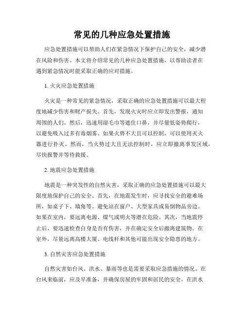 常见的几种应急处置措施