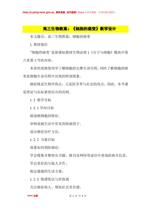 高中优秀教案高三生物教案：《细胞的癌变》教学设计
