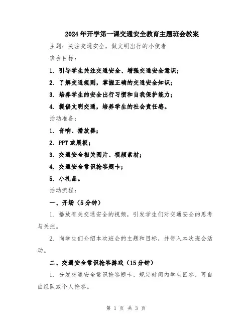 2024年开学第一课交通安全教育主题班会教案