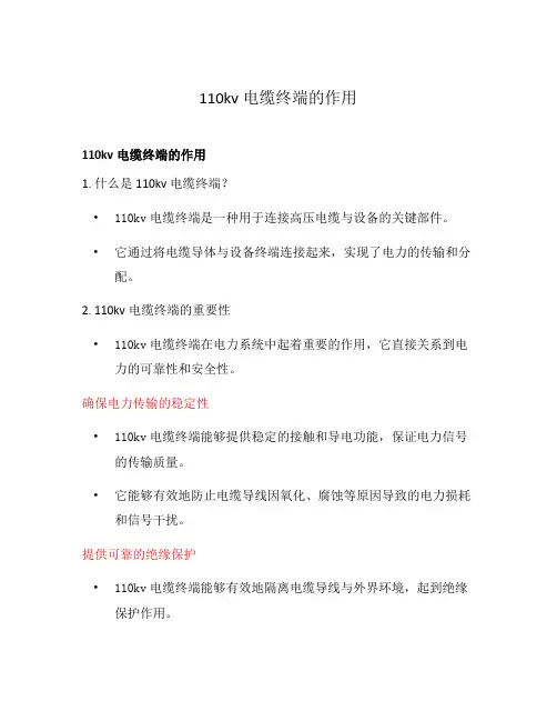 110kv电缆终端的作用