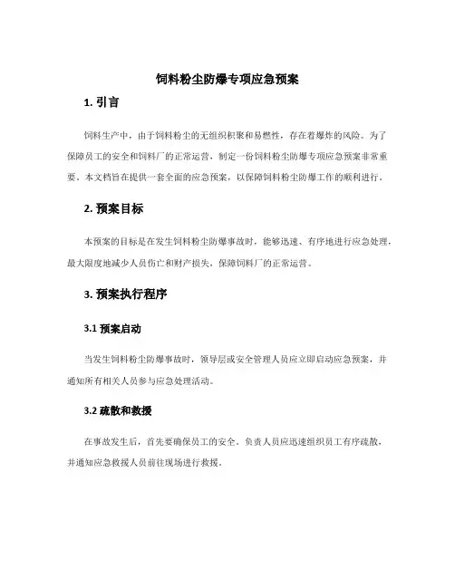 饲料粉尘防爆专项应急预案