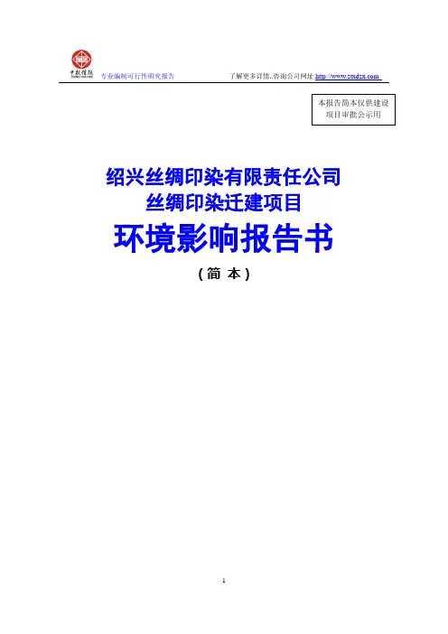 丝绸印染迁建项目环境影响报告书