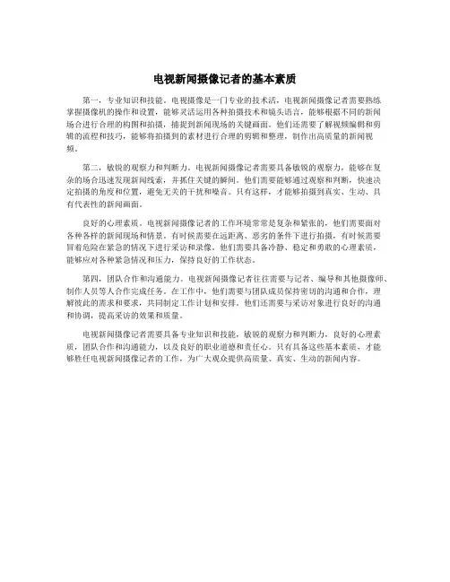 电视新闻摄像记者的基本素质