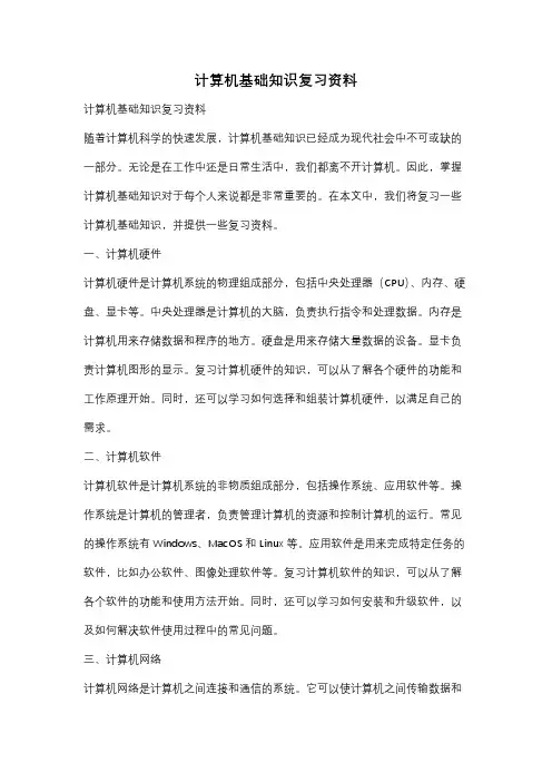 计算机基础知识复习资料