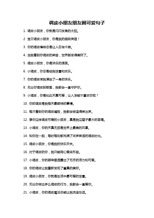调皮小朋友朋友圈可爱句子