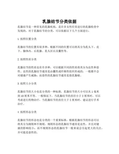 乳腺结节分类依据