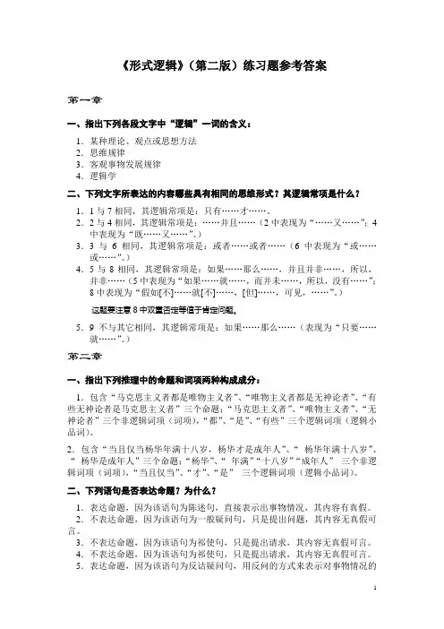 《形式逻辑》(第二版)樊明亚主编  练习题参考答案