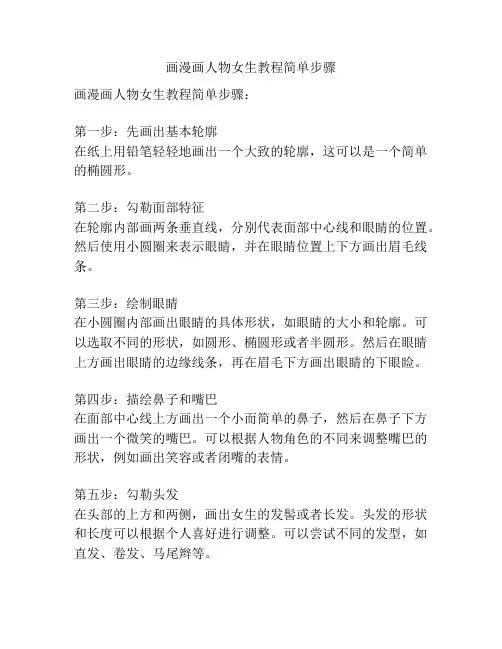 画漫画人物女生教程简单步骤