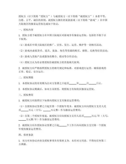 游戏独家运营授权书