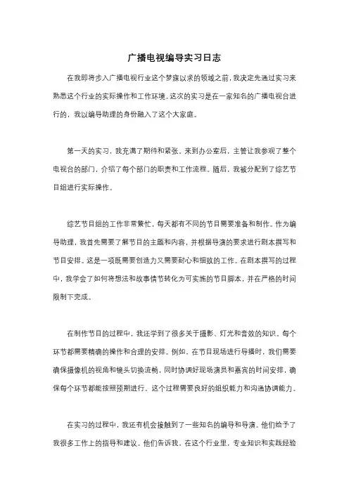 广播电视编导实习日志