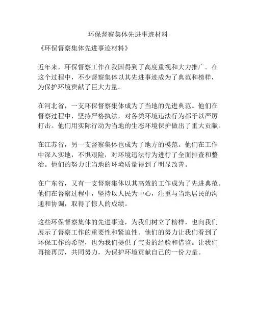 环保督察集体先进事迹材料